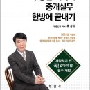 부동산계약서ㆍ중개실무한방에끝내기(류상규,제4판)-2024.8 이미지