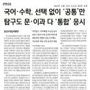 국어・수학 선택 없이 '공통'만, 탐구도 문・이과 다 '통합'응시[경향신문] 이미지