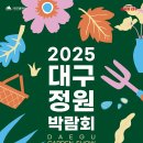 자연과 함께하는 '2025 대구정원박람회' OPEN🎉 이미지
