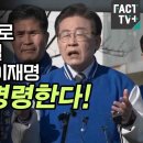 윤석열 아크로비스타로 강제퇴거 시킬 명연설 터진 이재명 “주인이 명령한다! 집에 가!” 이미지