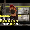 광명·구로 화장실청소 샴푸 자국·니코틴·전자담배 자국, 줄눈·실리콘은 꼭 전문 약품으로, 에코미...
