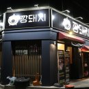 깡돼지들안길점