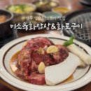 미소밥상 - 김포시 | 양주 삼숭동 맛집 | 미소육화밥상 화로구이 안창살 주문하면 한우 서비스 3종