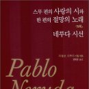내국수집 | 파블로 네루다 시인 소개와 시 소개