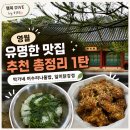 박가네야식 - 밀양시 해천길 42 | 영월 유명한 맛집 추천 총정리 1탄 : 단종 어수리나물밥 박가네, 서부시장 일미닭강정