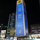 모란역 2번출구 이미지