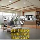 한신2차A 경로당 | 인테리어 업체 추천, 부산 괘법한신2차 아파트 인테리어 사례