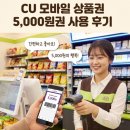 CU문화 | CU 모바일 상품권 5000원권 사용해본 후기