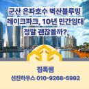 벽산블루밍부동산공인중개사사무소 | 군산 은파호수 "벽산블루밍 레이크파크" 10년 민간임대 정말 괜찮을까?