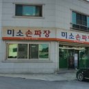 미소손짜장 네이버블로그
