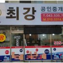 최강공인중개사사무소 이미지