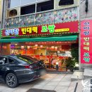 신바람빈대떡&보쌈