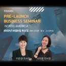 미국인셀덤 캐나다인셀덤 텍사스인셀덤 달라스인셀덤 la인셀덤 리만코리아 미국진출 기회를 잡으세요 ~