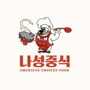 나성중식