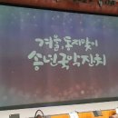 겨울  동지맞이 송년국악잔치 이미지