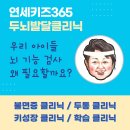 연세키즈365소아청소년과의원 이미지