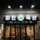 미진축산 동광점 네이버블로그