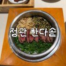 장어랑 갈비 | 기장 | 정관 한정식 장어덮밥 갈비덮밥 솔직후기 한다솥 정관점