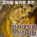 이가네감자탕 | 감자탕밀키트 추천 이가네식품 명인감자탕 솔직후기