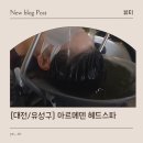 모두덴 | 대전 헤드스파 봉명동헤드스파 추천, 아르메덴에서 제대로 힐링 한 후기