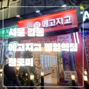 서울 강동_내돈내먹_솔직후기_메고지고 떡창고 명일역점_명일역 디저트 추천_무인매장