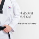 하나태권도 | 태권도학원 후기 삭제, 지금이 중요합니다.