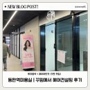 헤어브로 동탄점 현아 | 동탄역미용실 | 꾸밈에서 헤어컨설팅 받은 후기 (뿌염+레이어드컷)