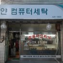 하얀컴퓨터세탁소 이미지