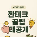 MZ세대라면 필독! 2025년 최신 짠테크 꿀팁 5가지 대공개