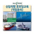 한진중공업 | HJ중공업 신입직원 온보딩교육 직업윤리 한국감성소통실천연구소 박보영강사 강의후기