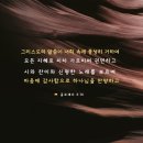 [골로새서 3:16] 그리스도의 말씀이 너희 속에 풍성히 거하여 모든 지혜로 피차 가르치며 권면하고 시와 찬미와 신령한 노래를 이미지