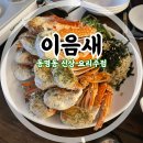 동명동 신상술집!! 꽃게구이 먹고 온 내돈내산 솔직후기 [이음새]