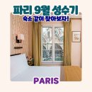 프랑스 파리여행 숙소 파리 호텔 예약 후보 고민중 9월 유럽여행