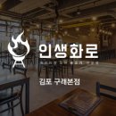 인생화로
