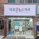 경북온누리약국 이미지