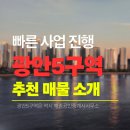 오션명품부동산공인중개사사무소 | 광안5구역 시공사 GS건설 최종 선정! 향후 전망 분석