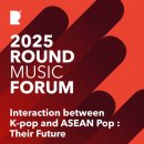 음악을 매개로 한 글로벌 협력의 장 ‘2025 ROUND MUSIC FORUM’ 개최 이미지