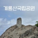 블랙야크청주점 | 계룡산 관음봉 등산코스 후기, 동학사 주차장부터 왕복 4시간