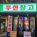 소주창고 | 건대 무한창고 | 고기, 소주 모두 무한리필인 고기집 솔직후기
