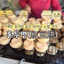 더우 | 타이난 길거리 간식 홍두병 15원 실화? 대만 붕어빵같은 노점 디저트 홍더우빙 솔직 후기