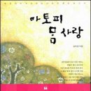 [서평] 김자경의 <아토피 맘사랑> 이미지