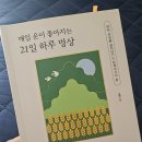 운이좋아 | 매일 운이 좋아지는 21일 하루 명상, 잠재의식속에 심어두는 긍정의 힘