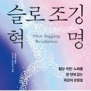 다나카하우스 | [슬로 조깅 혁명] 혈당ㆍ비만ㆍ노화를 한번에 잡는 최강의 운동법_다나카 히로아키