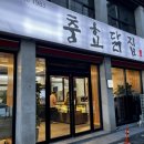 천북닭집 이미지