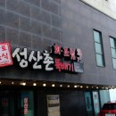 성산촌뚝배기 이미지