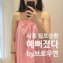 브로옷장 | 시흥 림프 순환 맞춤 에스테틱 예비 신부 승모근 드레스 라인 관리 후기 예뻐졌다 by 브로우연