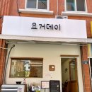 요거데이 이미지