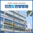 인천탑한방병원 이미지