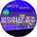 시크릿쥬쥬 뮤지컬 별의여신 너무 좋아하네요.