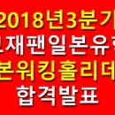 [필독] 2018년 3분기 일본워킹홀리데이 합격발표 최종+사증신청 안내 이미지